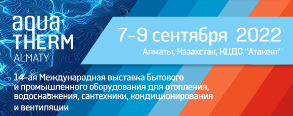 Приглашаем на Aquatherm Алматы-2022