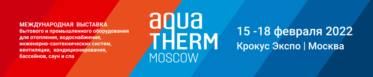 We invite to Aquatherm Moscow – 2022