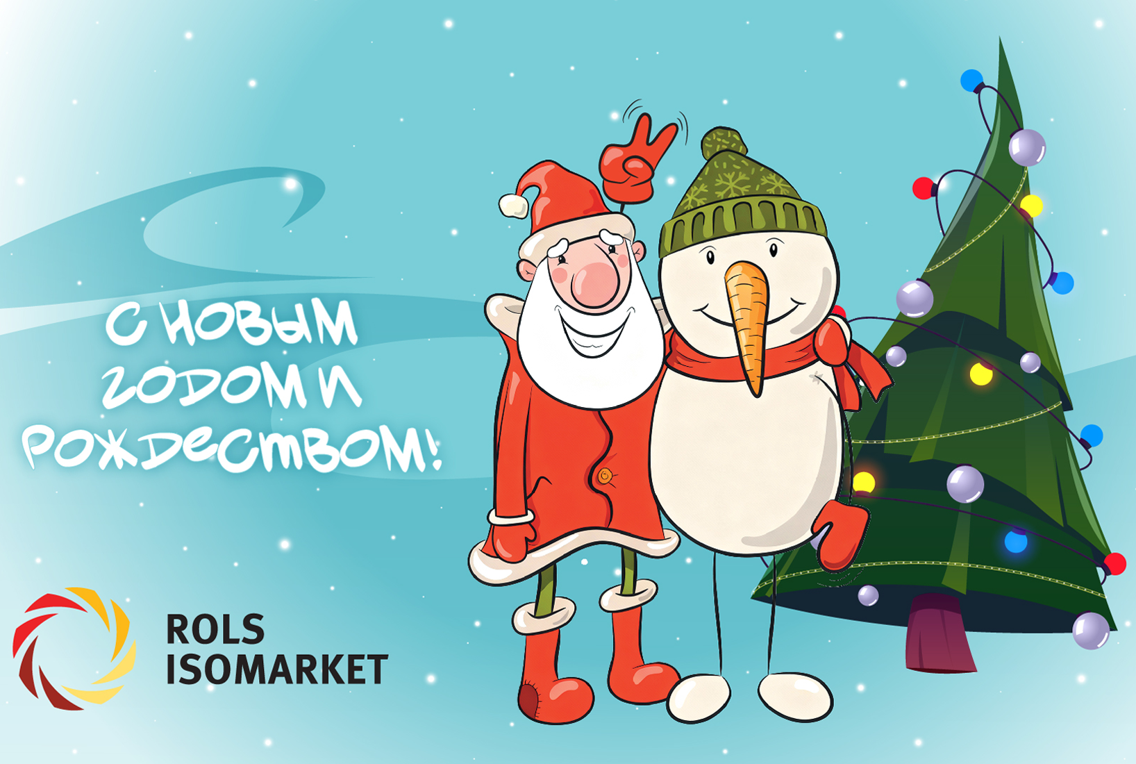 С НОВЫМ ГОДОМ И РОЖДЕСТВОМ!