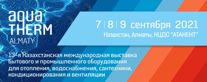 Приглашаем на Aquatherm Алматы – 2021