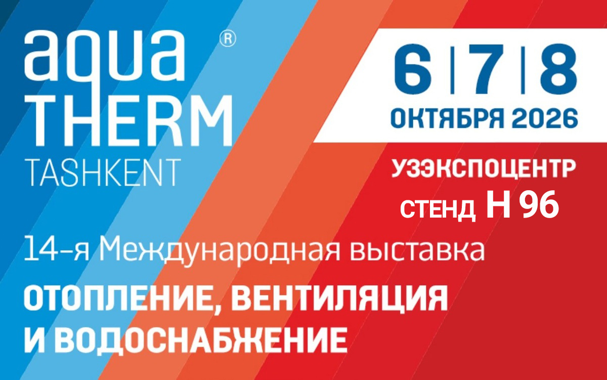  Добро пожаловать на Aquatherm Tashkent – 2026