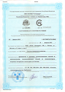 Products and production ROLS ISOMARKET are certified in Kazakhstan