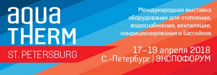Приглашаем на Aquatherm St. Petersburg – 2018