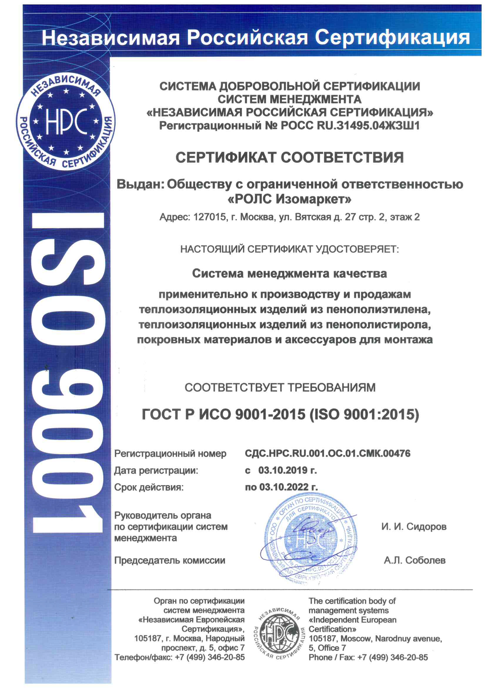 Our company is certified for compliance with the requirements of the quality management system according to GOST R ISO 9001:2015
